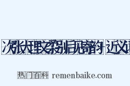 次张大理文柔别后见寄韵+近义词是什么意思的图片